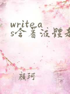 write.as含着液体走路
