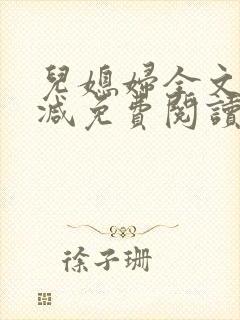 儿媳妇全文无删减免费阅读