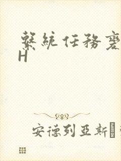 系统任务变美变H