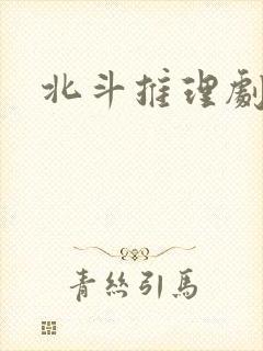北斗推理剧场
