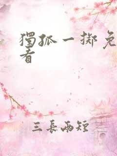 独孤一掷免费观看