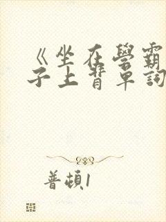 《坐在学霸的棍子上背单词》