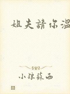 姐夫请你温柔点