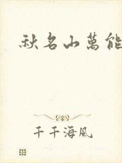 秋名山万能直播