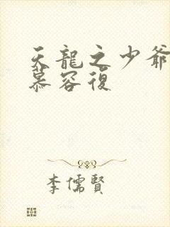 天龙之少爷就是慕容复