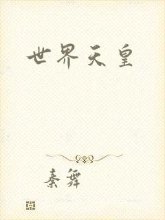 世界天皇