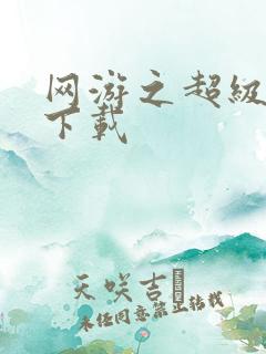 网游之超级鬼才下载