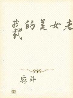 我的美女老师下载