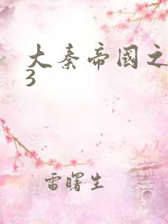 大秦帝国之纵横3