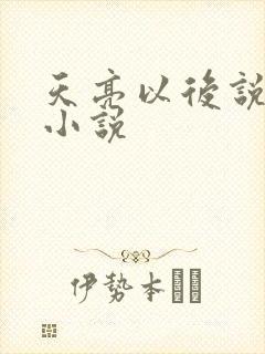 天亮以后说分手小说