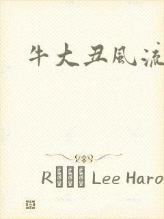 牛大丑风流记