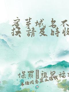 蜜芽域名不定更换 请及时收藏