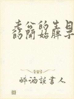 老公的生日3q的开始胖子2