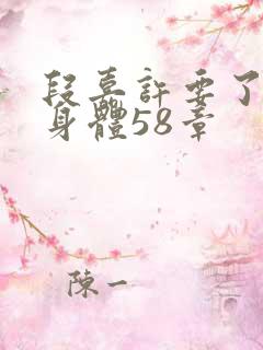 段嘉许要了桑稚身体58章