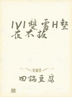 1V1双处H整夜不拔