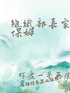 组织部长家的小保姆