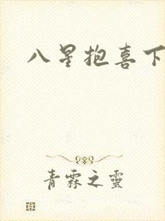 八星抱喜下载