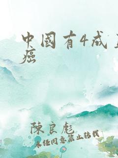 中国有4成直男癌