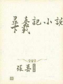 寻秦记小说免费下载