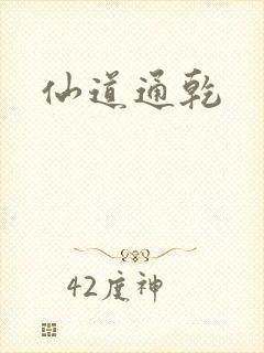 仙道通乾