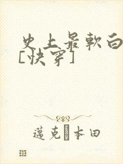 史上最软白月光[快穿]