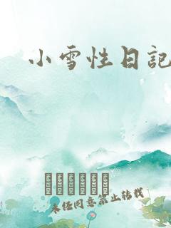 小雪性日记