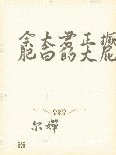 佘太君正撅着她肥白的大屁股