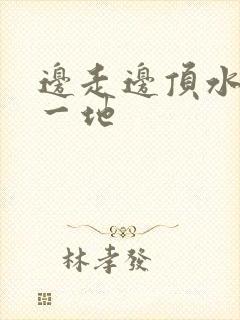 边走边顶水流了一地