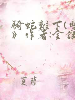骑蛇难下(双)》作者:金银花露