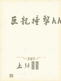巨龙撞击hhh