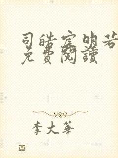 司皓宸明若全文免费阅读