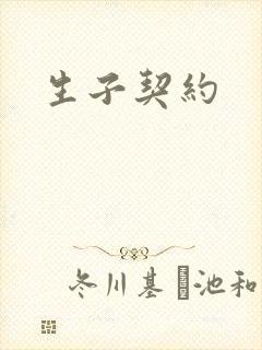 生子契约