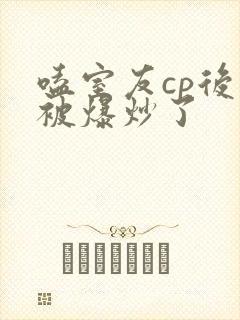 嗑室友cp后我被爆炒了