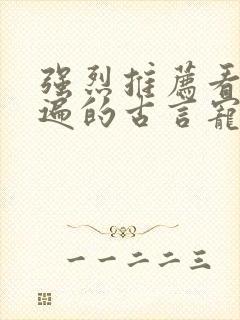 强烈推荐看了N遍的古言宠文