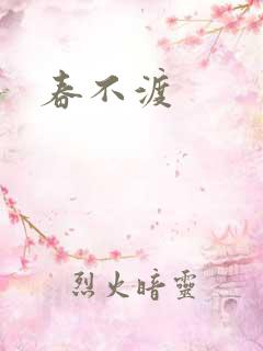 春不渡