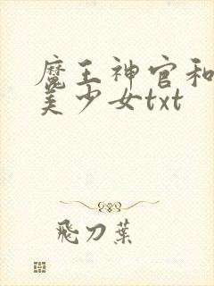 魔王神官和勇者美少女txt