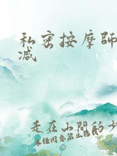 私密按摩师无删减