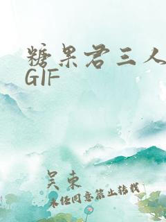 糖果君三人运动GIF