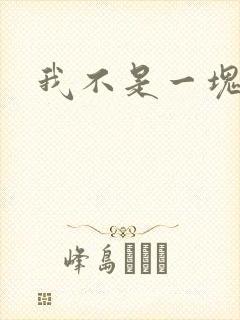 我不是一块石头