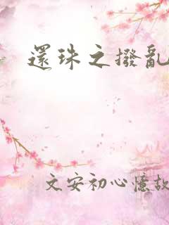 还珠之拨乱反正