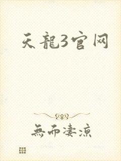 天龙3官网