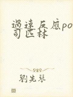 过速反应po阿司匹林