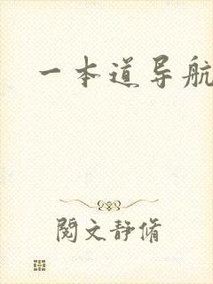 一本道导航