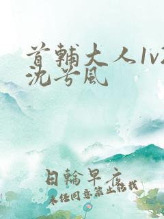 首辅大人1v2沈兮风