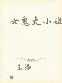 女鬼大小姐