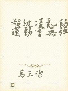 超级凌乱的校园运动会无弹窗