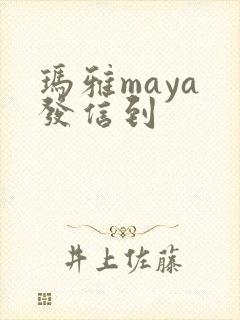 玛雅maya 发信到