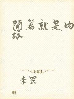 开篇就是肉的军旅