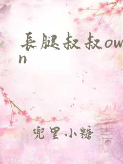 长腿叔叔owen