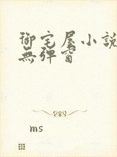 御宅屋小说阅读无弹窗